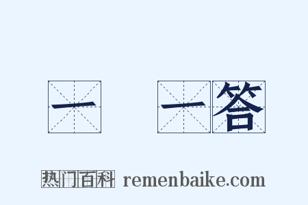 一問一答是什么意思的图片
